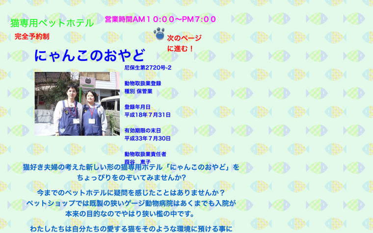 にゃんこのおやどホームページ
