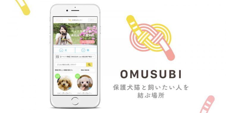 保護犬・保護猫と飼いたい人を結ぶマッチングサービス OMUSUBI(お結び)