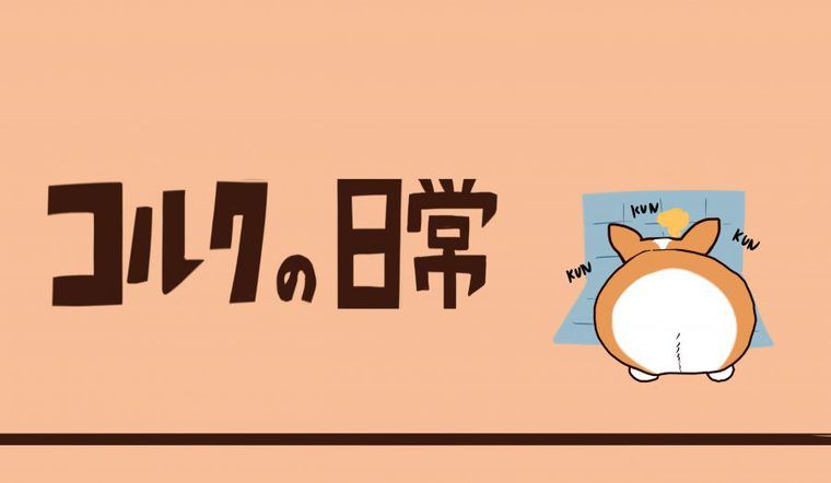 【コルクの日常】第三話:トイレトレーニングは完璧!?