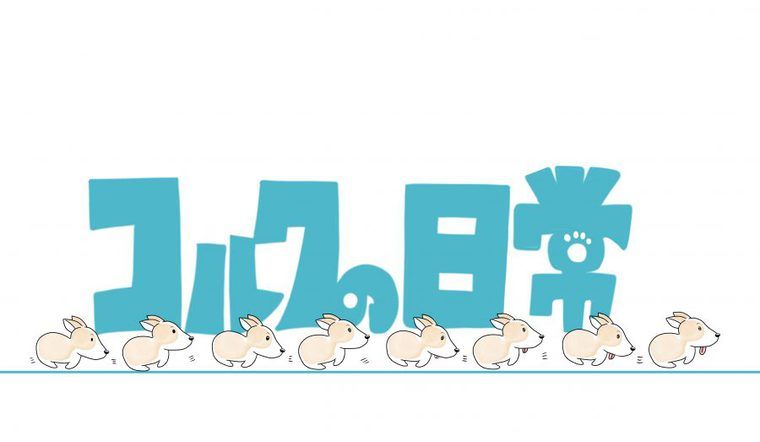 【コルクの日常】第六話:「おいで」じゃ来ない犬を呼ぶ、魔法の言葉
