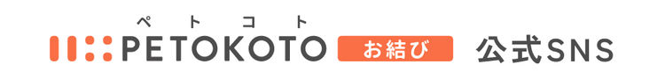 PETOKOTO お結び 公式SNS