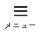 メニュー