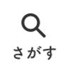 検索