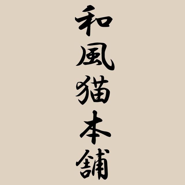 猫かふぇ 和風猫本舗
