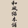 猫かふぇ 和風猫本舗