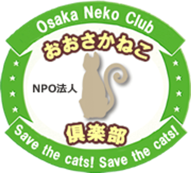 NPO法人おおさかねこ倶楽部
