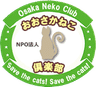 NPO法人おおさかねこ倶楽部