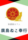 廣島ねこ奉行