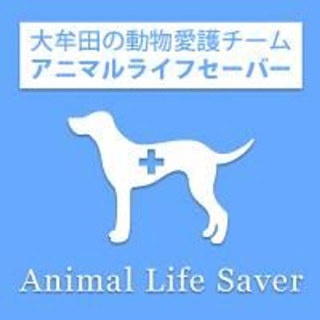 アニマルライフセーバー