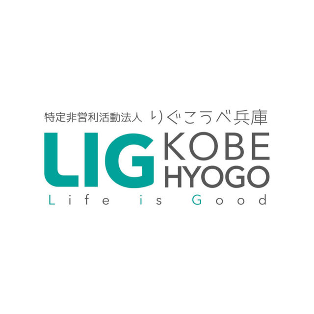 特定非営利活動法人 りぐこうべ兵庫