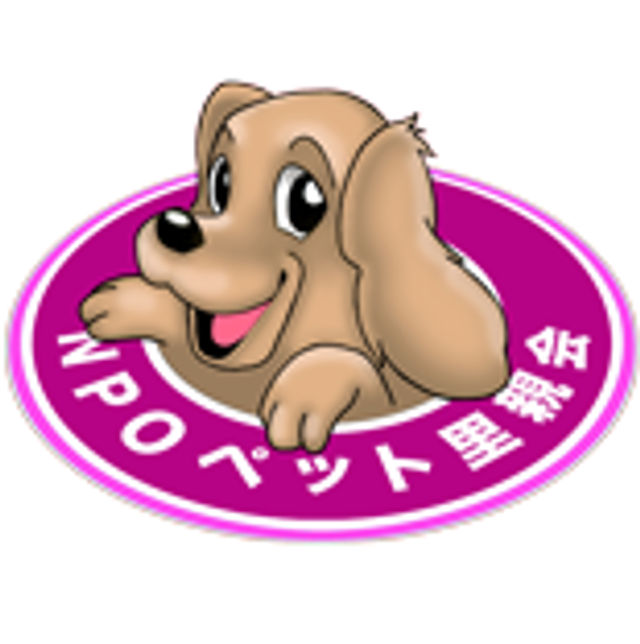 特定非営利活動法人ペット里親会