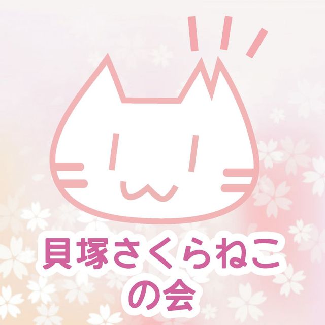 貝塚さくらねこの会