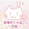 貝塚さくらねこの会