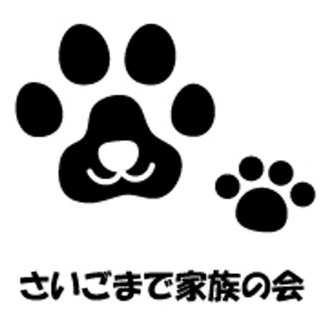 さいごまで家族の会