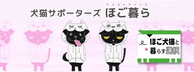 犬猫サポーターズほご暮ら