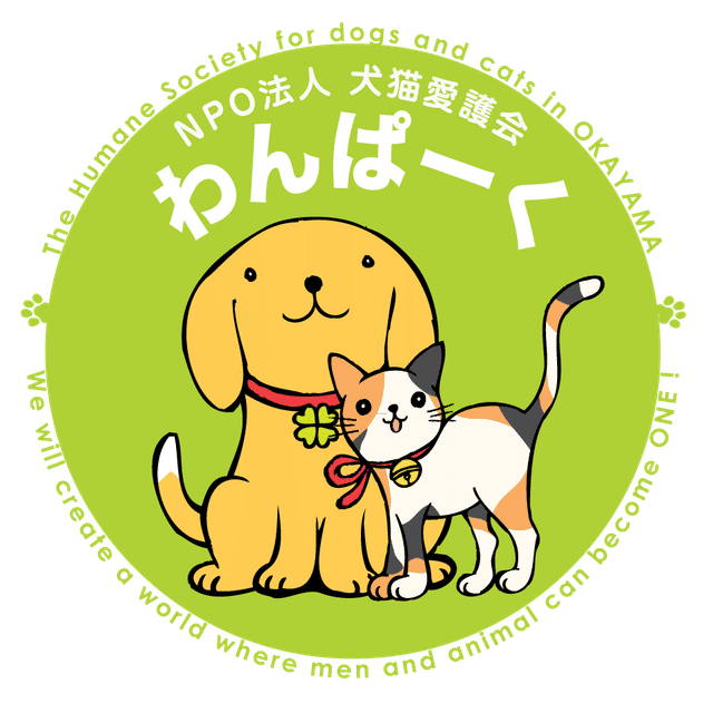 NPO法人　犬猫愛護会　わんぱーく