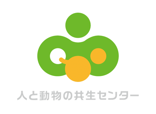 認定NPO法人人と動物の共生センター