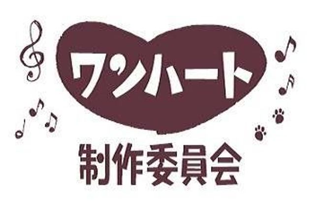 ワンハート制作委員会