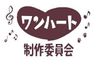 ワンハート制作委員会