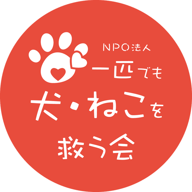 NPO法人　一匹でも犬・ねこを救う会