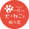 NPO法人　一匹でも犬・ねこを救う会
