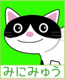 みにみゅう