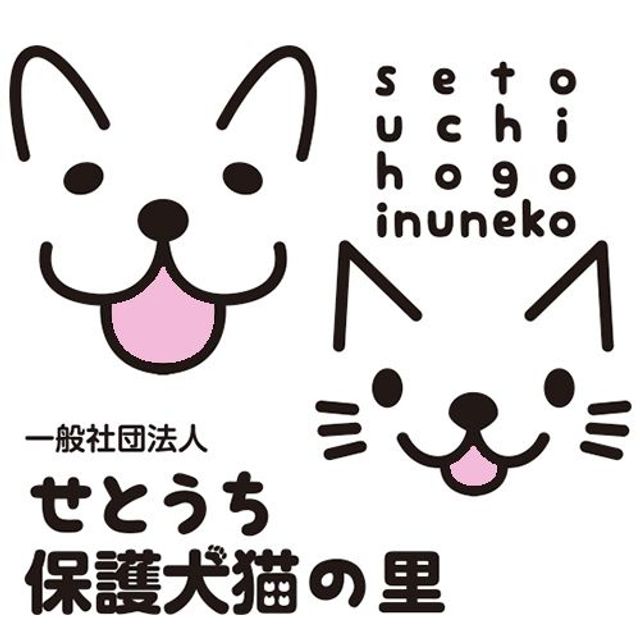 一般社団法人せとうち保護犬猫の里
