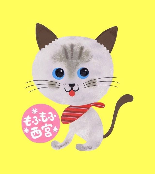 もふもふ西宮