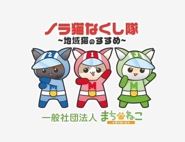 一般社団法人まちねこ東大阪の会