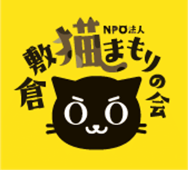 NPO法人倉敷猫まもりの会