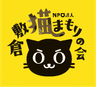 NPO法人倉敷猫まもりの会