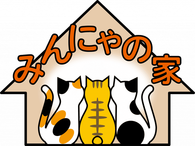 みんにゃの家