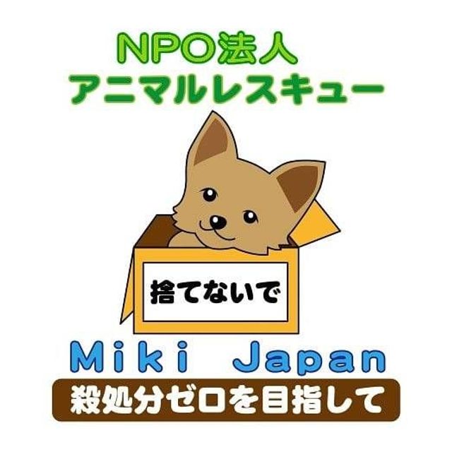 NPO法人アニマルレスキュー Miki Japan