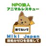 NPO法人アニマルレスキュー Miki Japan