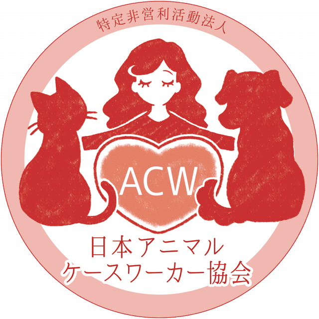 特定非営利活動法人日本アニマルケースワーカー協会