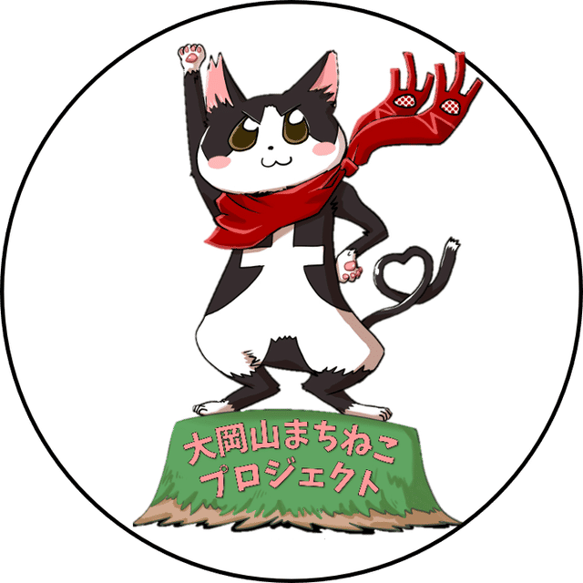 大岡山まちねこプロジェクト