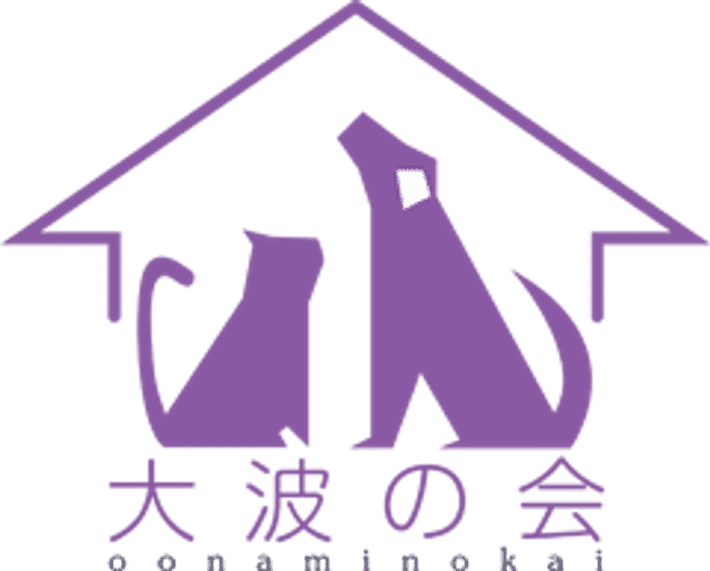 大波の会
