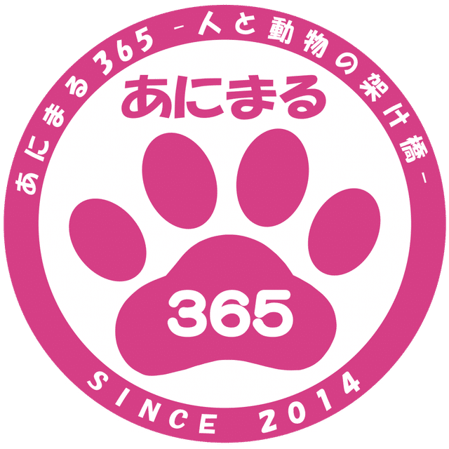 NPOあにまる365-人と動物の架け橋-