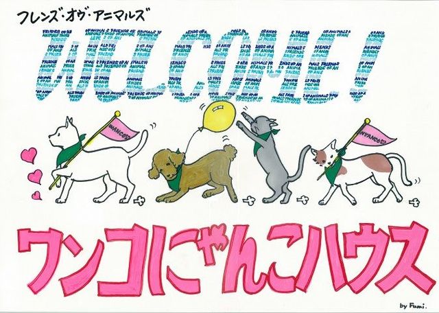 認定特定非営利活動法人　フレンズ・オヴ・アニマルズ