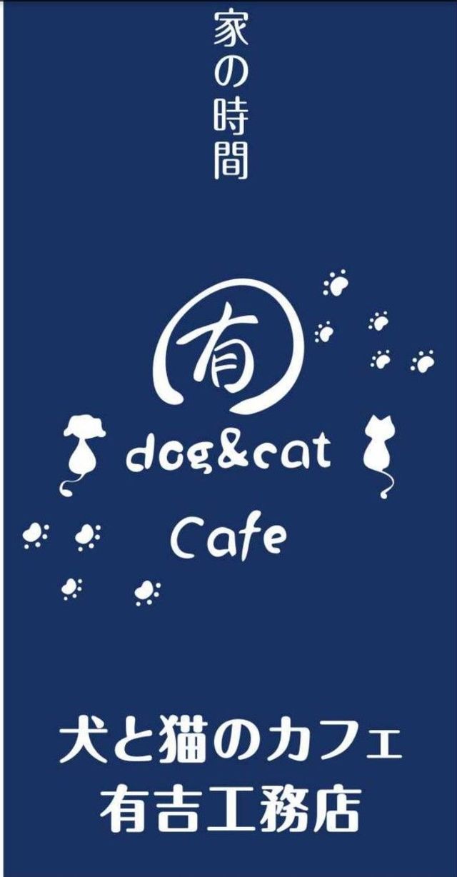 犬と猫のカフェ有吉工務店