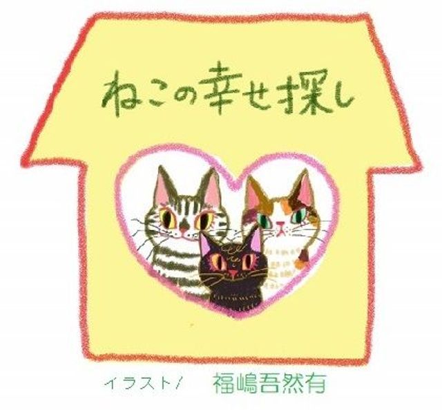  ねこの幸せさがし