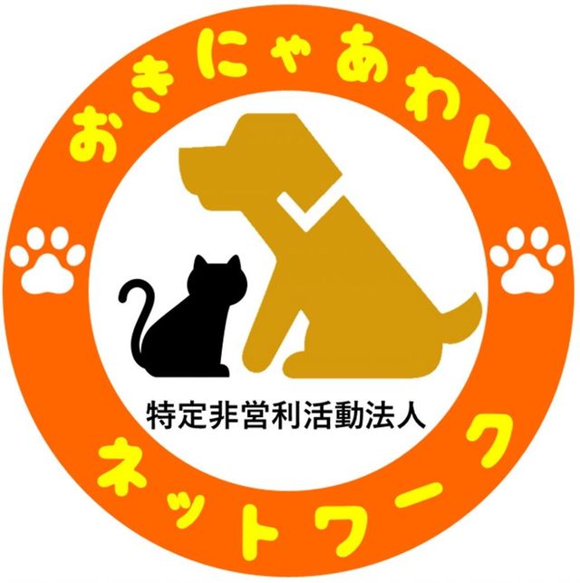 特定非営利活動法人おきにゃあわんネットワーク