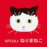 NPO法人ねりまねこ