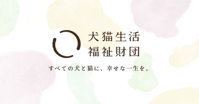 一般財団法人　犬猫生活福祉財団