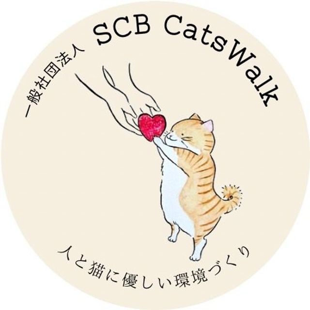 一般社団法人　SCB CatsWalk