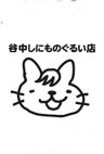 株式会社ネコリパブリック　東京谷中