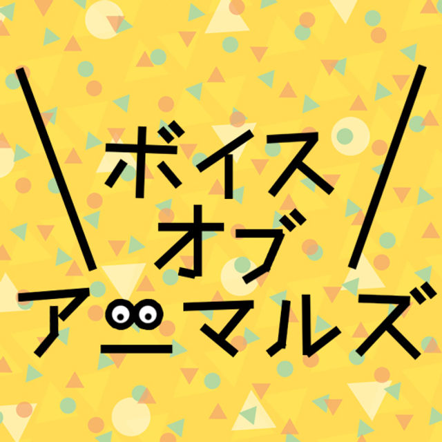 ボイスオブアニマルズ