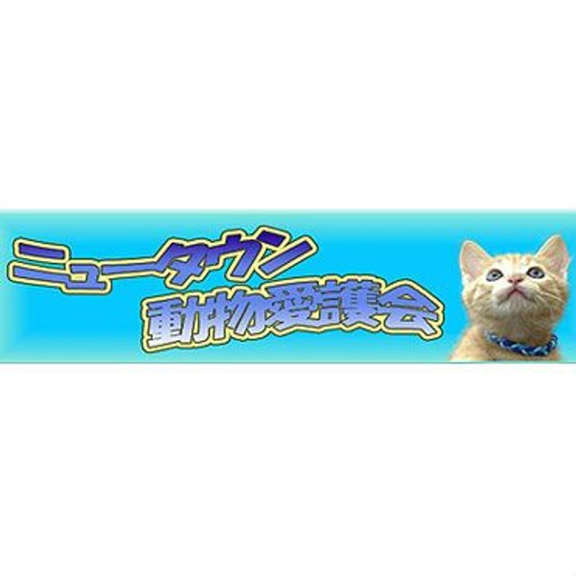 ニュータウン動物愛護会