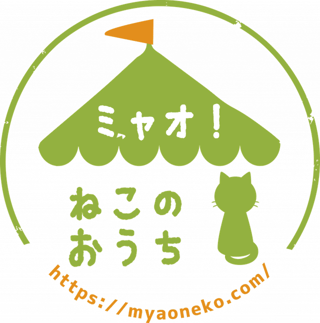 ミャオ!ねこのおうち