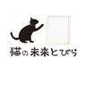 猫の未来とびら
